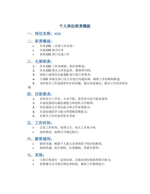 个人岗位职责模板