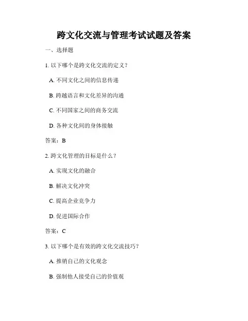 跨文化交流与管理考试试题及答案
