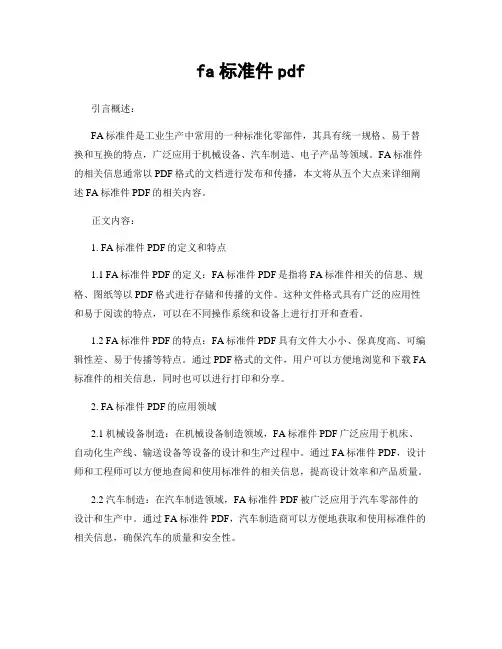 fa标准件pdf