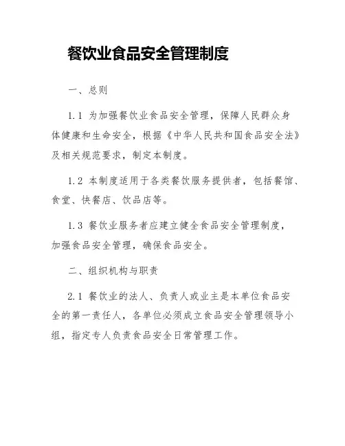 餐饮业食品安全管理制度