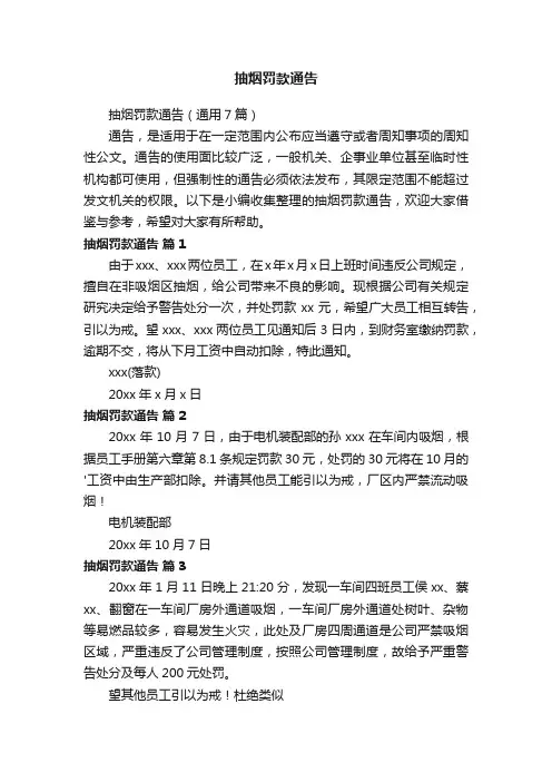 抽烟罚款通告（通用7篇）