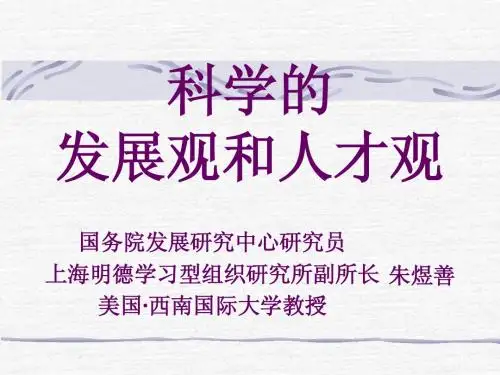 科学的发展观和人才观