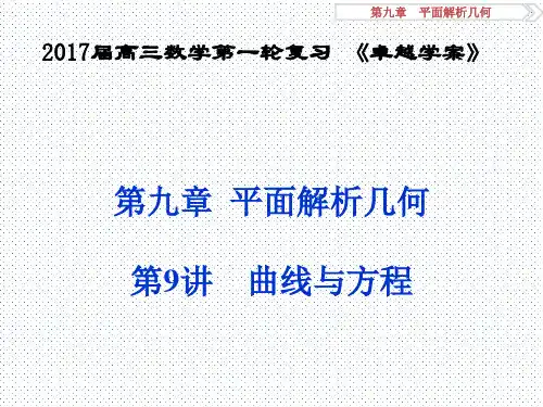 深圳优质课件  高三数学备考专题  《曲线与方程》