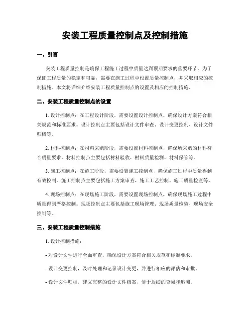 安装工程质量控制点及控制措施