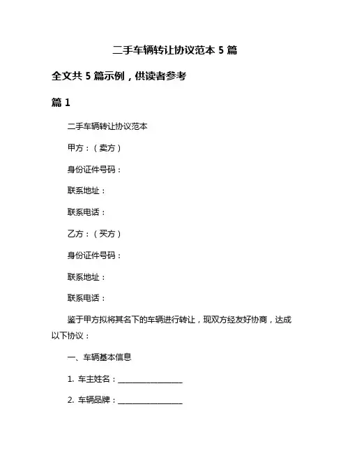二手车辆转让协议范本5篇