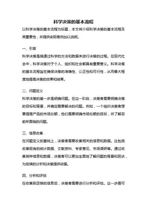 科学决策的基本流程