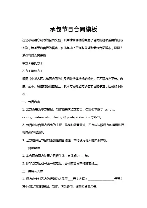 承包节目合同模板