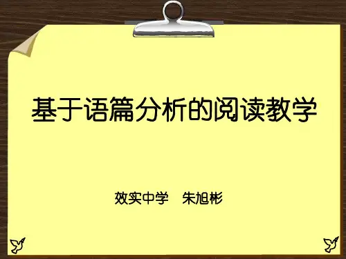 基于语篇分析的阅读教学