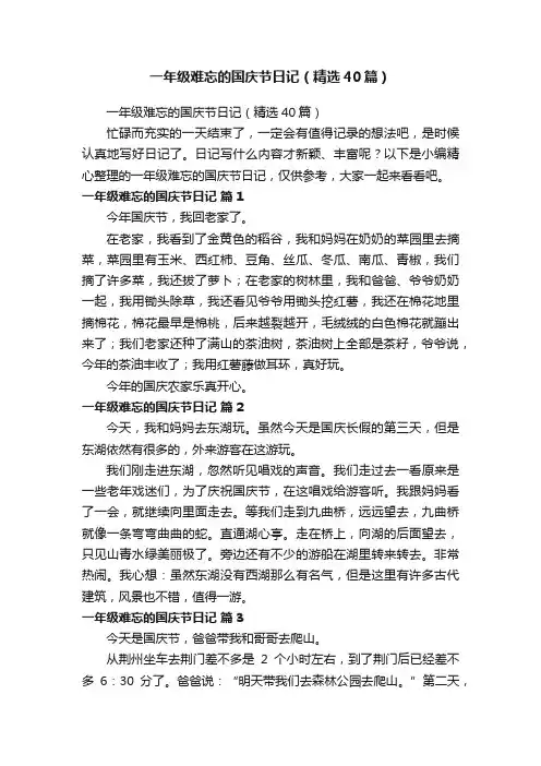 一年级难忘的国庆节日记（精选40篇）