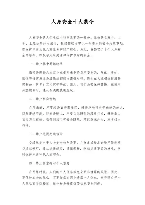 人身安全十大禁令