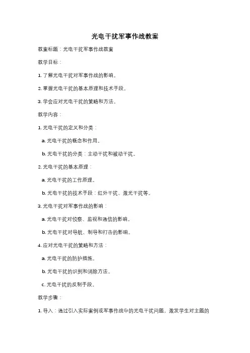 光电干扰军事作战教案