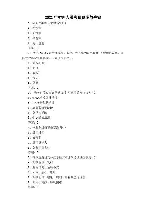 2021年护理人员考试题库与答案
