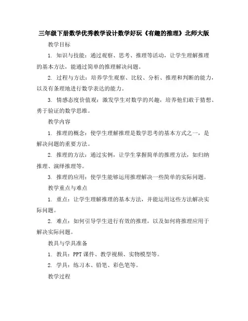 三年级下册数学优秀教学设计-数学好玩《有趣的推理》北师大版