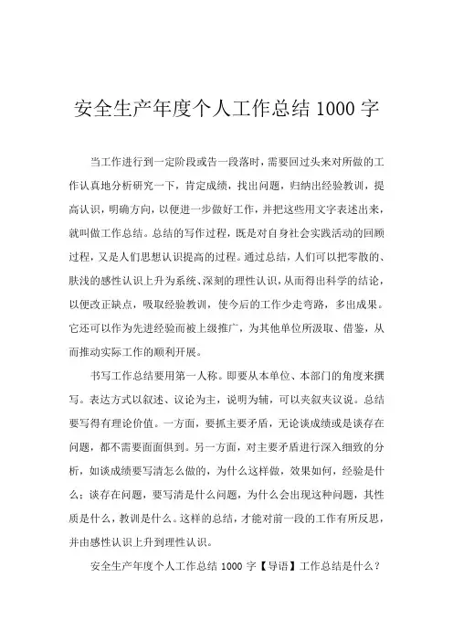 2019安全生产年度个人工作总结1000字