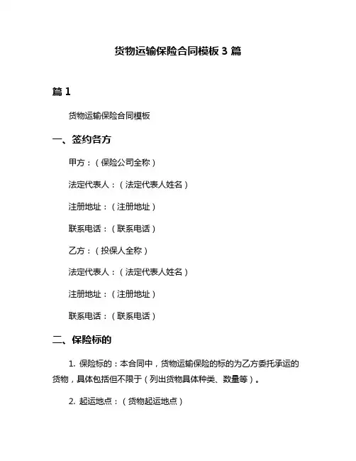 货物运输保险合同模板3篇