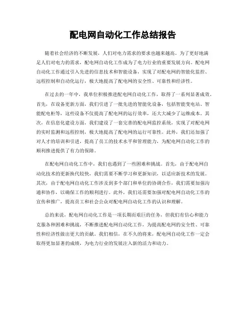 配电网自动化工作总结报告