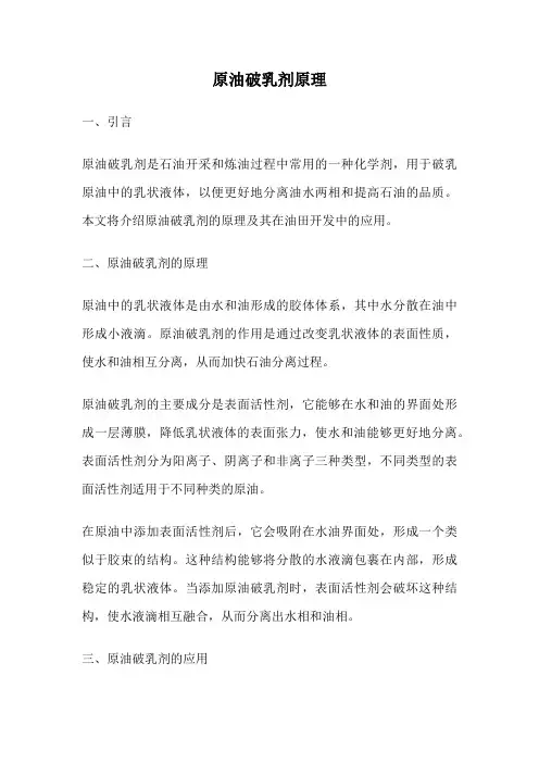原油破乳剂原理