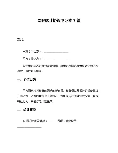 网吧转让协议书范本7篇