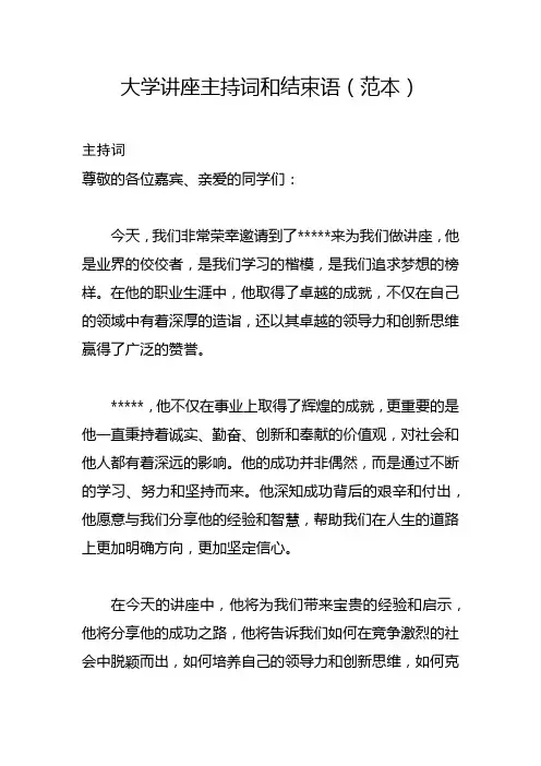 大学讲座的主持词和结束语