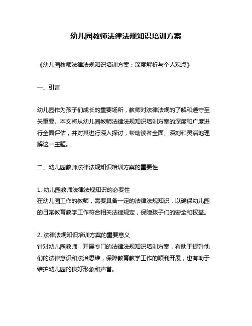 幼儿园教师法律法规知识培训方案