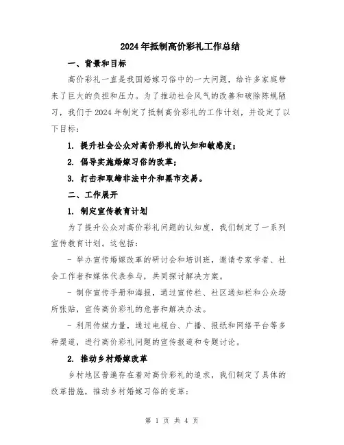 2024年抵制高价彩礼工作总结