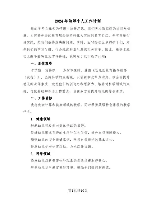 2024年幼师个人工作计划（五篇）