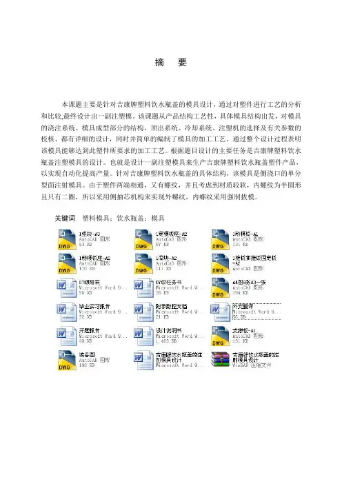 吉康牌饮水瓶盖的注射模具设计