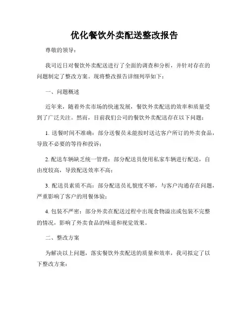优化餐饮外卖配送整改报告