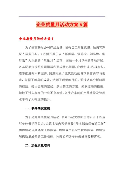 企业质量月活动方案5篇