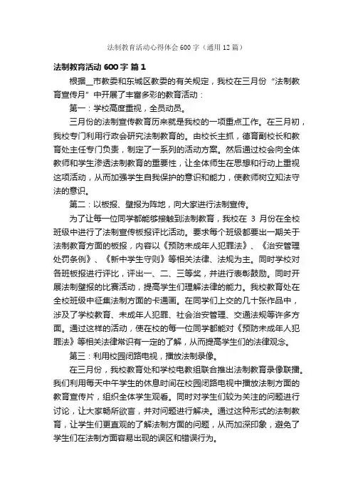 法制教育活动心得体会600字（通用12篇）
