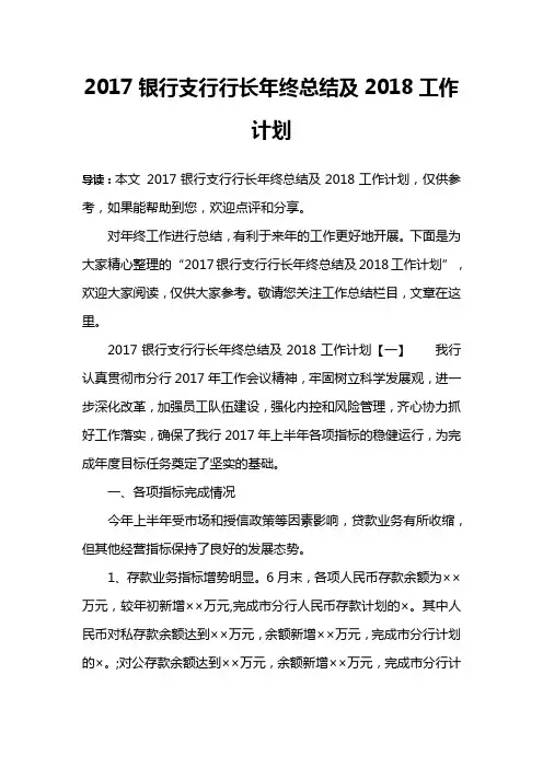 2017银行支行行长年终总结及2018工作计划