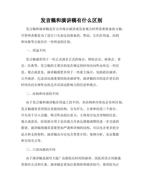 发言稿和演讲稿有什么区别