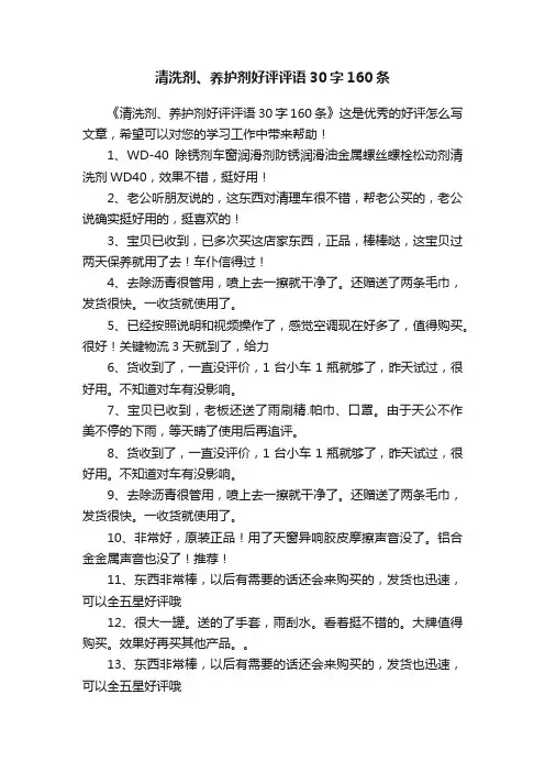 清洗剂、养护剂好评评语30字160条