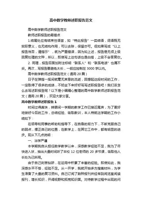 高中数学教师述职报告范文（通用20篇）