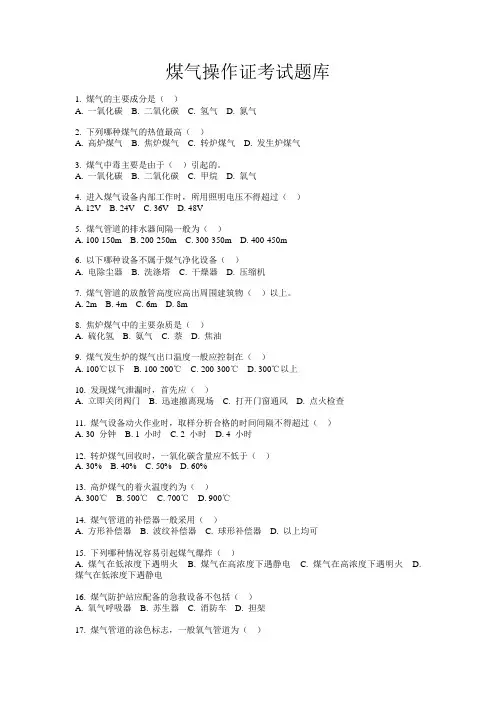 煤气操作证考试题库