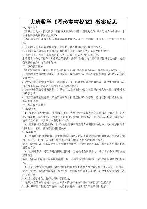 大班数学《图形宝宝找家》教案反思