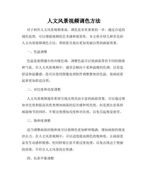 人文风景视频调色方法