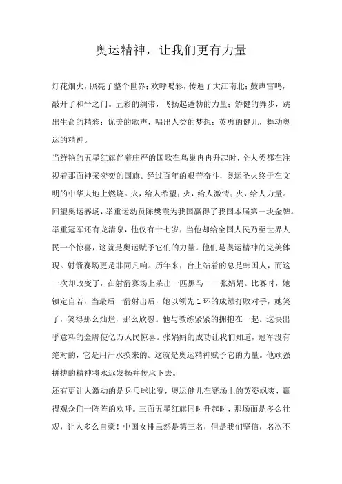 高二议论文奥运精神，让我们更有力量