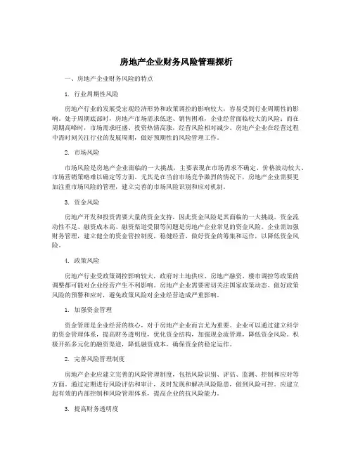 房地产企业财务风险管理探析