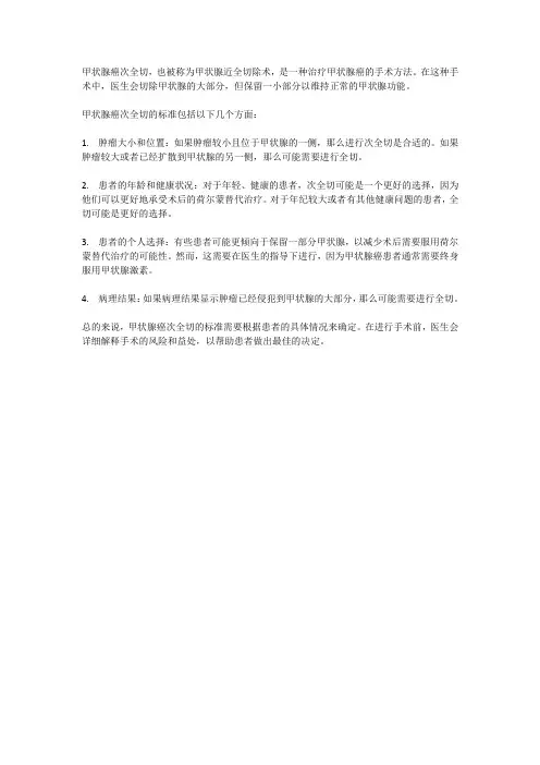 甲状腺癌次全切 标准