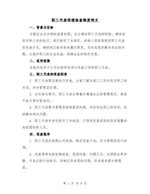 职工代表巡视检查制度例文（五篇）