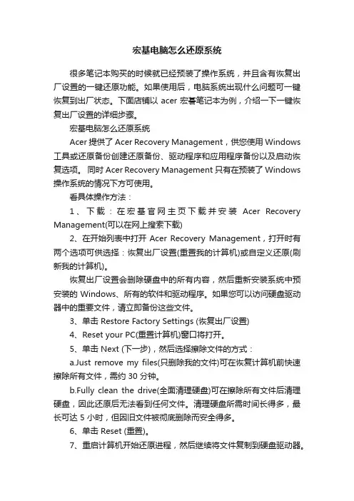 宏基电脑怎么还原系统