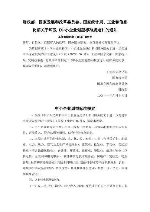 中小企业划型标准规定(2011年)
