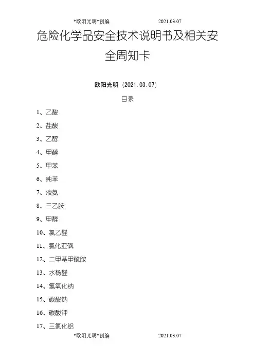 2021年危险化学品安全技术说明书及周知卡