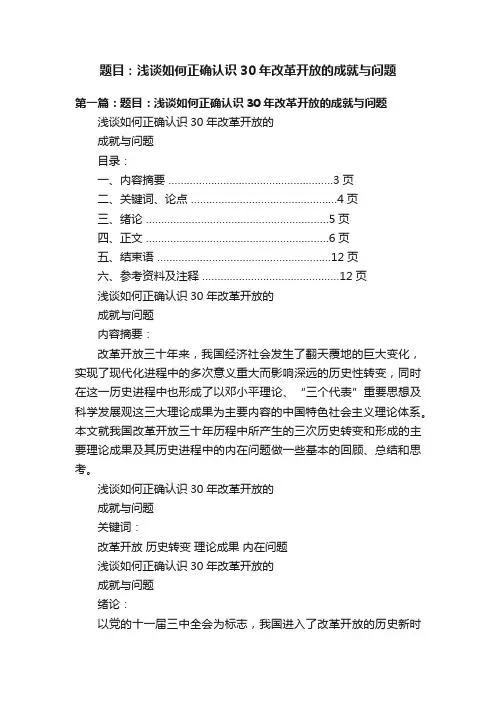 题目：浅谈如何正确认识30年改革开放的成就与问题