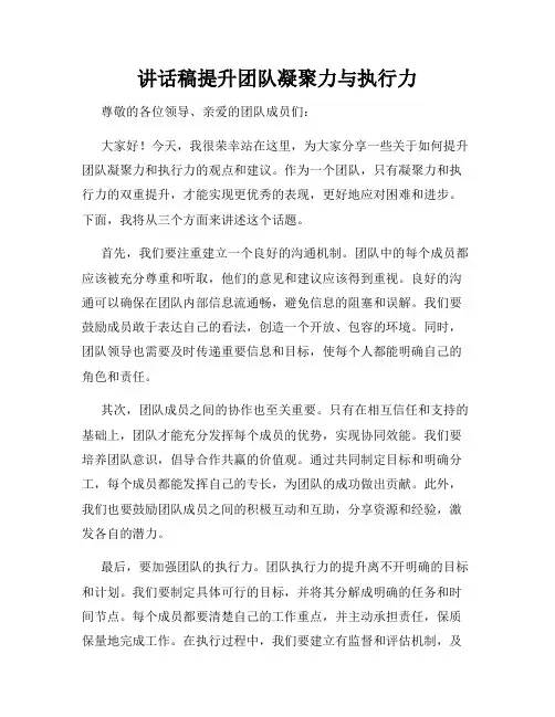 讲话稿提升团队凝聚力与执行力