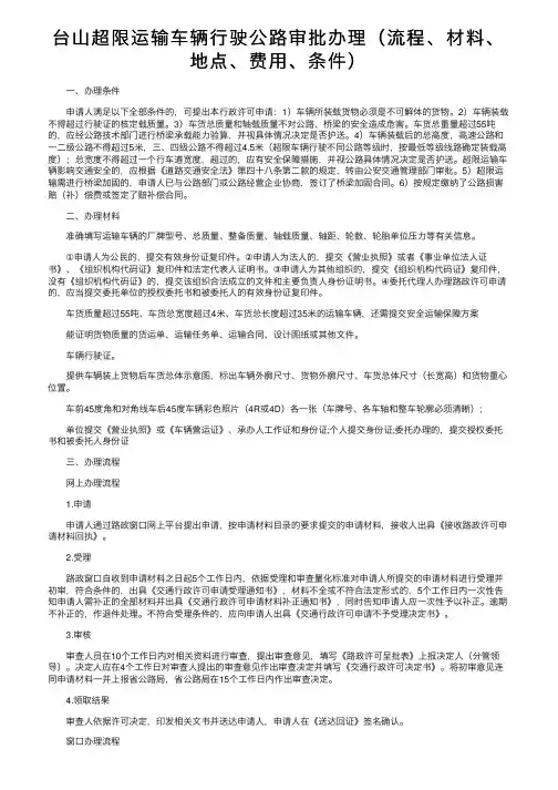 台山超限运输车辆行驶公路审批办理（流程、材料、地点、费用、条件）