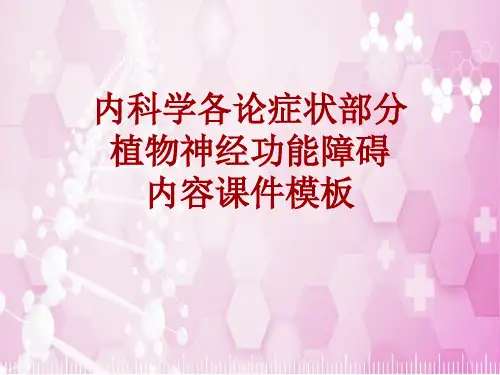 内科学_各论_症状：植物神经功能障碍_课件模板