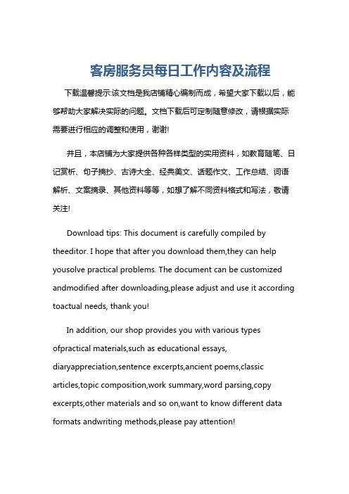 客房服务员每日工作内容及流程