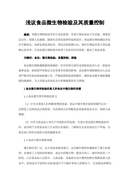 浅议食品微生物检验及其质量控制